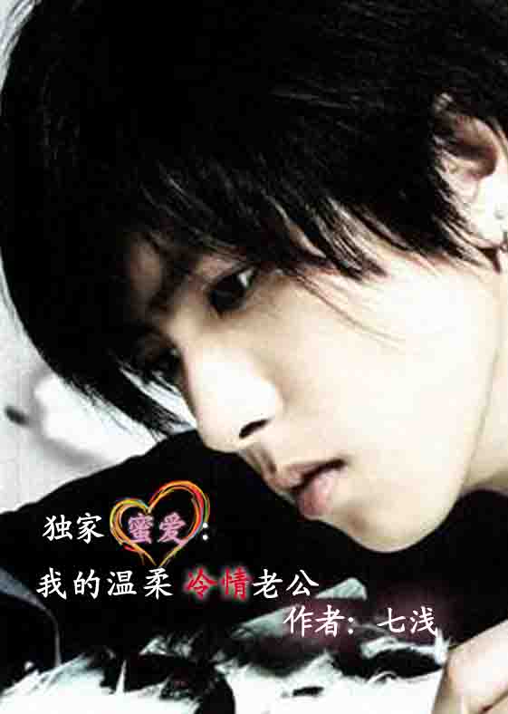 我的温柔冷情老公封面