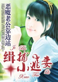 缉捕小逃妻封面