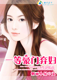 一等豪门弃妇 一等豪门弃妇