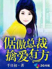 倨傲总裁擒爱有方封面