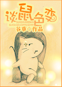 谈鼠色变封面