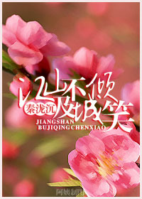 江山不及倾城笑 江山不及倾城笑