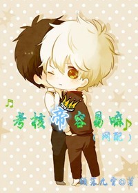 考核帝容易嘛(网配)封面