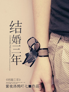 结婚三年封面