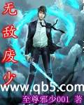 无敌废少封面