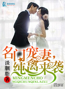 名门宠妻,纯禽来袭 名门宠妻,纯禽来袭