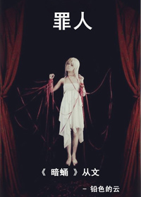 暗蛹从文之罪人封面