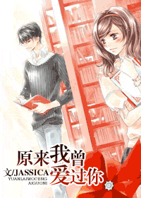原来我曾爱过你 原来我曾爱过你
