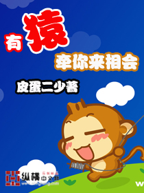 有猿牵你来相会 有猿牵你来相会
