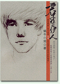 君子赞伊人封面