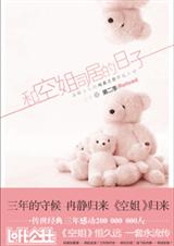 和空姐同居的日子·第二季封面