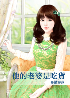 他的老婆是吃货封面
