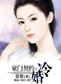 豪门契约-冷婚封面