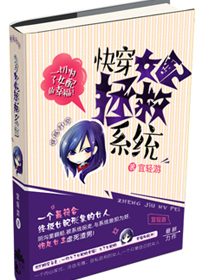 快穿女配拯救系统 快穿女配拯救系统