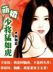 萌婚,少将猛如虎 萌婚,少将猛如虎