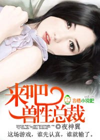 来吧,狼性总裁封面