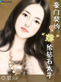 嫁给钻石太子封面