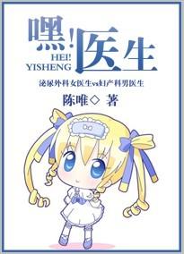 嘿医生封面