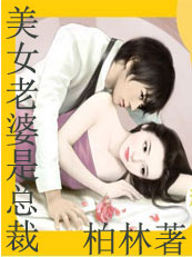 娇妻拥在怀:美女老婆是总裁 娇妻拥在怀:美女老婆是总裁