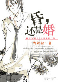 昏,还是婚封面