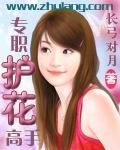 专职护花高手 专职护花高手