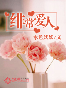 绯常爱人封面