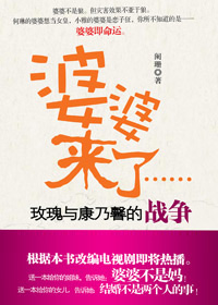 北京媳妇与农村婆婆:婆婆来了封面