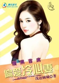 偏爱冷心妻 偏爱冷心妻
