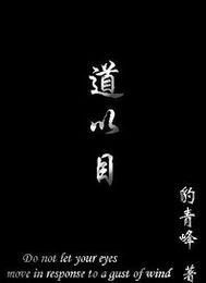 道以目封面