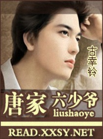 唐家六少爷 唐家六少爷