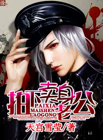 拍下卖身老公封面