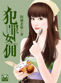 犯罪女佣 犯罪女佣