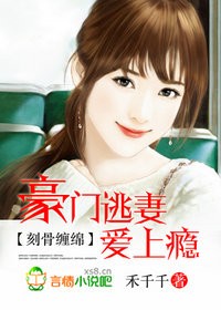 豪门逃妻爱上瘾封面