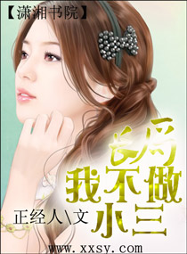 誓不做小三 誓不做小三