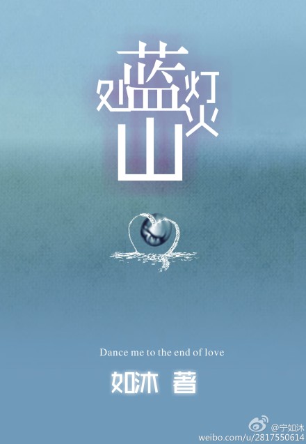 灯火蓝山处封面