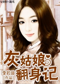 灰姑娘翻身记 灰姑娘翻身记