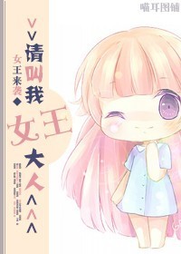 请叫我女王大人 请叫我女王大人