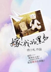 嫁!我的黑马 嫁!我的黑马