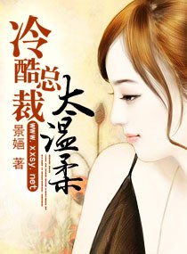 冷酷总裁太温柔封面