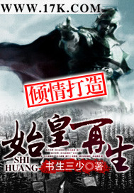 始皇再生 始皇再生