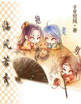 临风若秀抱美男 临风若秀抱美男