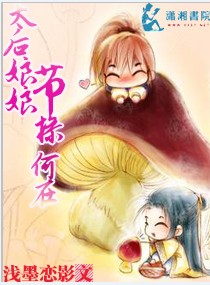 太后娘娘,节操何在 太后娘娘,节操何在