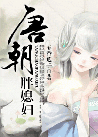 唐朝胖媳妇 唐朝胖媳妇