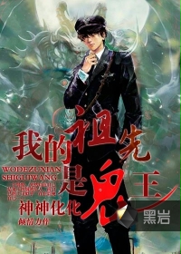 我的祖先是鬼王 我的祖先是鬼王