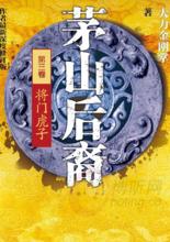 茅山后裔之将门虎子 茅山后裔之将门虎子
