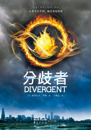 分歧者 分歧者