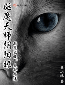 驱魔天师阴阳眼 驱魔天师阴阳眼