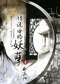 传说中的妖孽封面