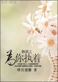 韩娱之为你执着 韩娱之为你执着
