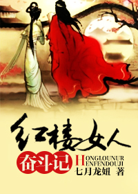 (红楼同人)红楼女人奋斗记封面